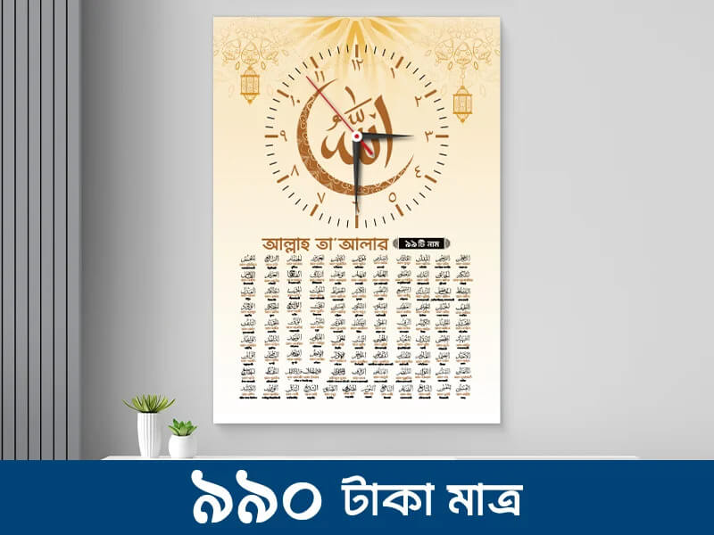 "আল্লাহ তায়ালার ৯৯ টি নাম অর্থসহ, আসমা উল হুসনা ওয়াল ক্লক"