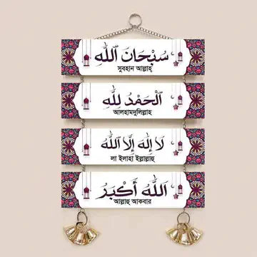 "আপনার বাসার দেয়াল সজ্জার জন্য ইসলামিক তাসবিহ সেট"