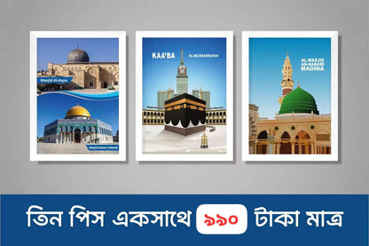 "কাবা, মসজিদে নববী এবং মসজিদে আকসা প্যাকেজ"