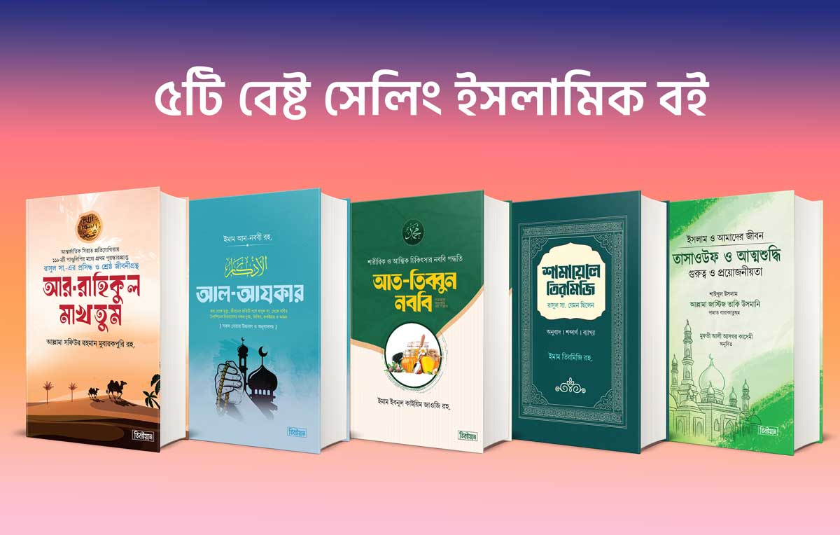 ৫ টি বই কম্বো প্যাকেজ